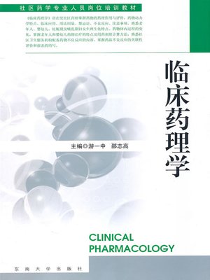 cover image of 临床药理学 (Clinical Pharmacology)